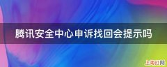 腾讯安全中心申诉找回会提示吗