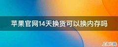 苹果官网14天换货可以换内存吗