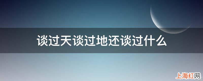 谈过天谈过地还谈过什么