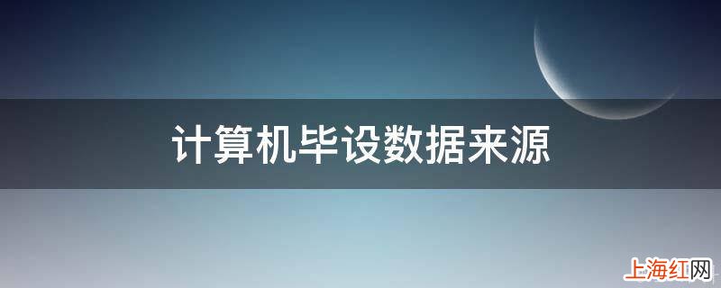 计算机毕设数据来源