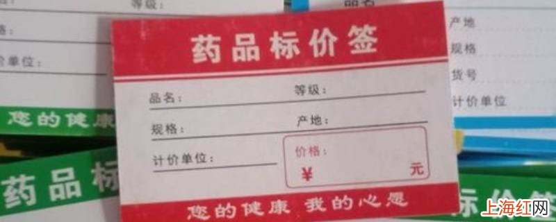 药品标价签怎么写