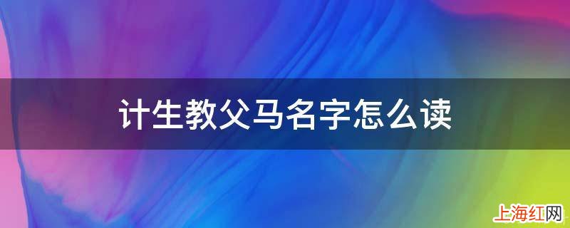 计生教父马名字怎么读