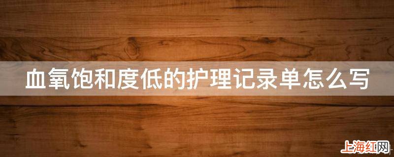 血氧饱和度低的护理记录单怎么写
