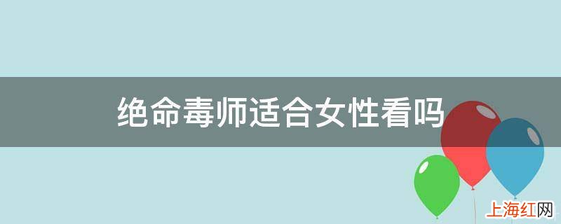 绝命毒师适合女性看吗