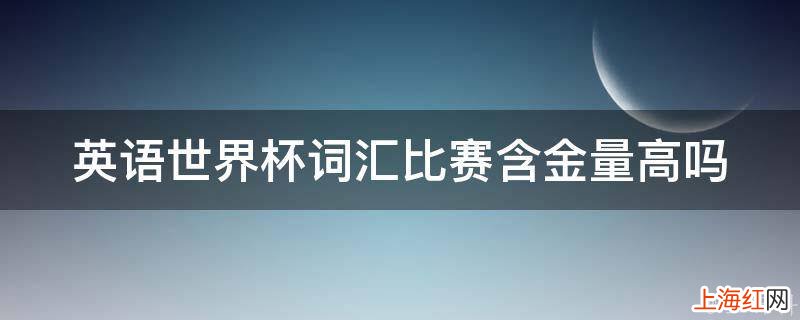 英语世界杯词汇比赛含金量高吗