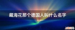 藏海花那个德国人叫什么名字