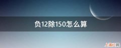 负12除150怎么算