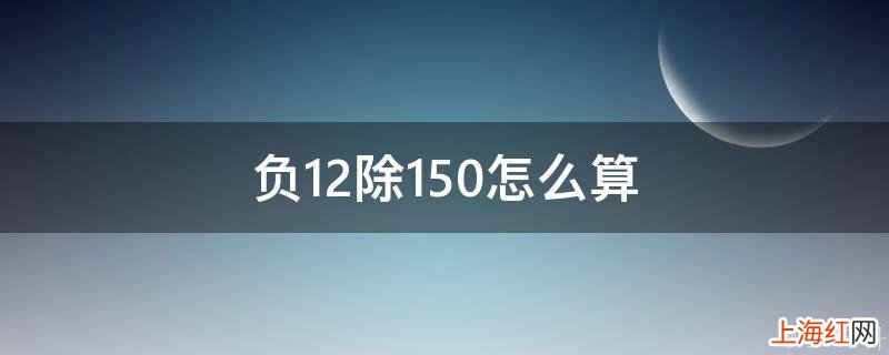 负12除150怎么算