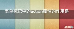 表单标记中的action属性的作用是