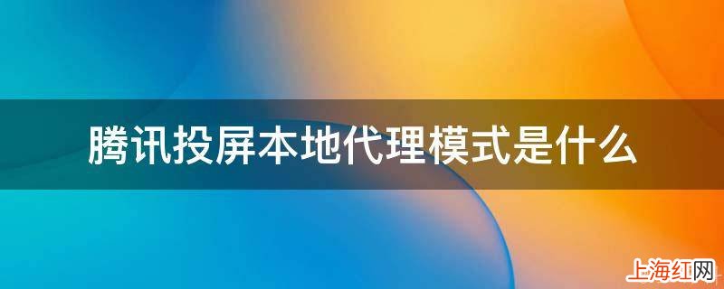 腾讯投屏本地代理模式是什么