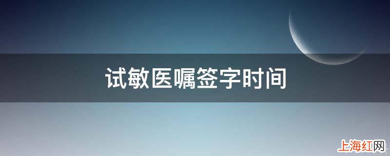 试敏医嘱签字时间