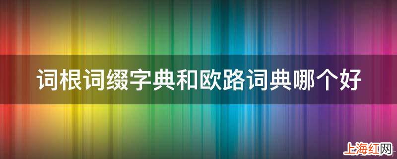 词根词缀字典和欧路词典哪个好