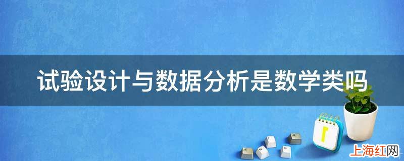 试验设计与数据分析是数学类吗