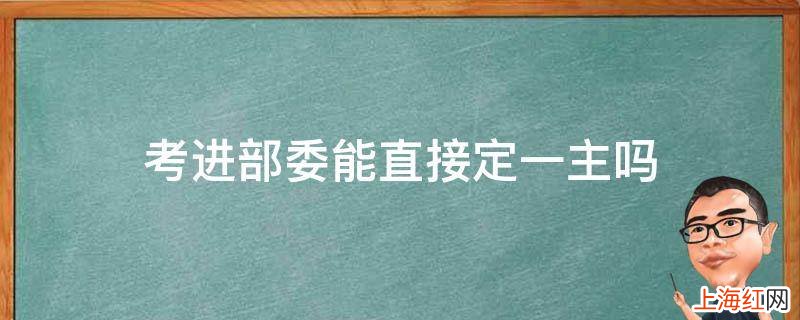 考进部委能直接定一主吗