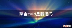 萨吉cold是翻唱吗