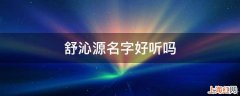 舒沁源名字好听吗