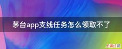 茅台app支线任务怎么领取不了