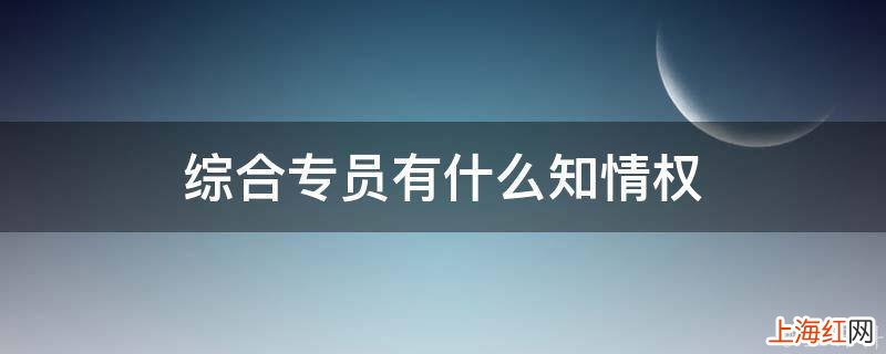 综合专员有什么知情权