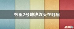 蛟里2号地块坟头在哪里