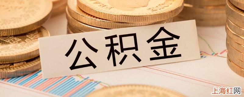 芷江退休职工取公积金到哪办理