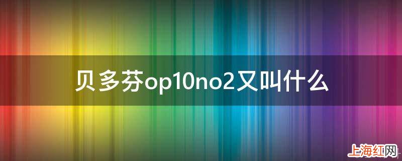 贝多芬op10no2又叫什么