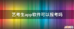 艺考生app软件可以报考吗