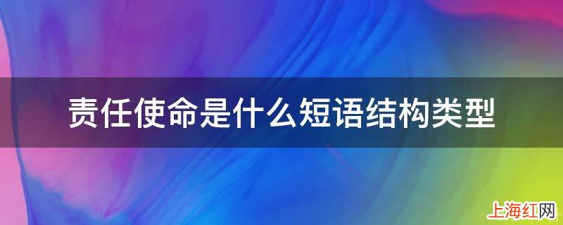 责任使命是什么短语结构类型