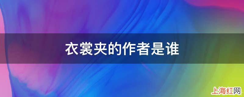 衣裳夹的作者是谁
