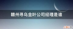 赣州寻乌金叶公司经理是谁