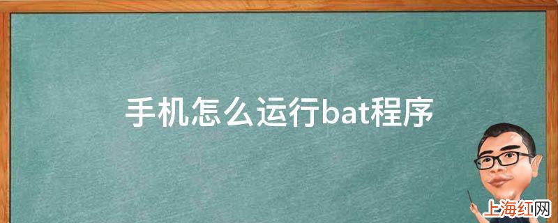 手机怎么运行bat程序
