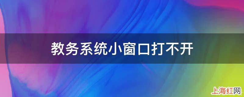 教务系统小窗口打不开