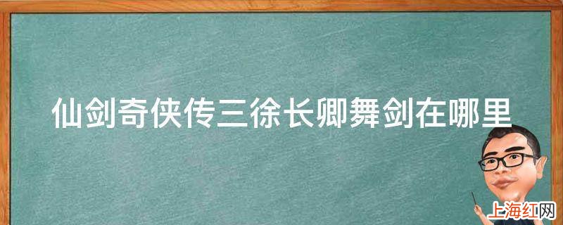 仙剑奇侠传三徐长卿舞剑在哪里