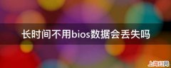 长时间不用bios数据会丢失吗