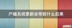 户籍系统更新会导致什么后果