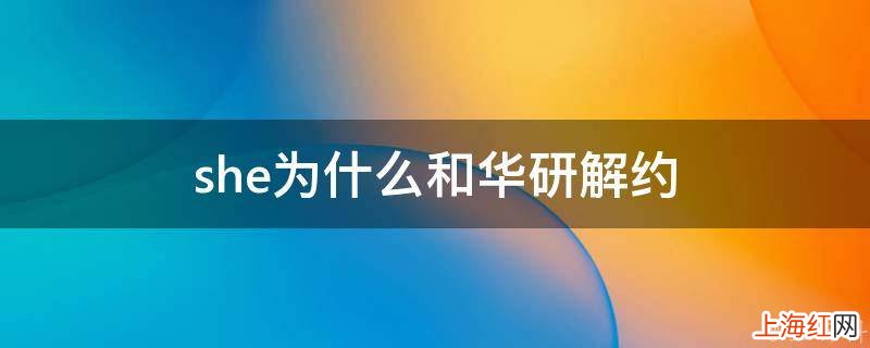 she为什么和华研解约