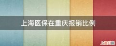 上海医保在重庆报销比例