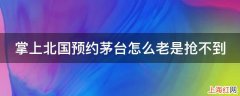 掌上北国预约茅台怎么老是抢不到