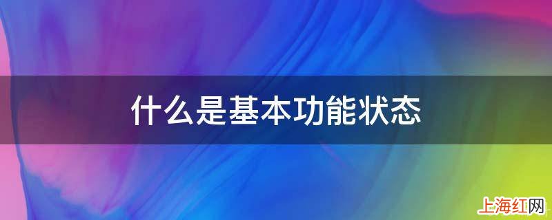 什么是基本功能状态