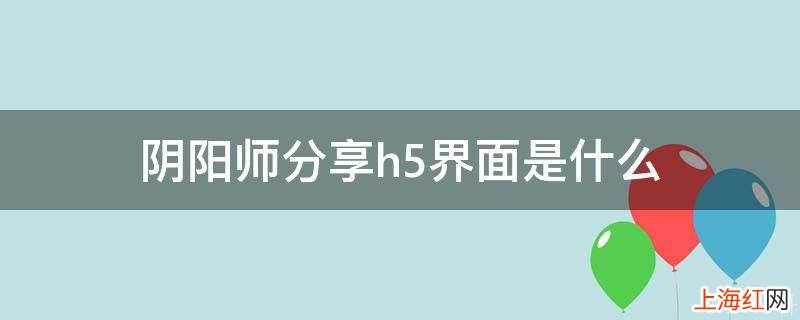 阴阳师分享h5界面是什么