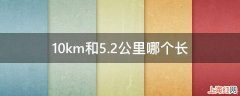 10km和5.2公里哪个长