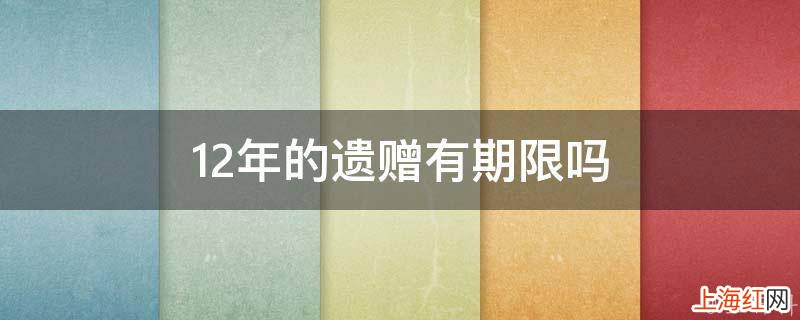 12年的遗赠有期限吗