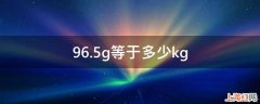 96.5g等于多少kg