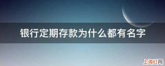 银行定期存款为什么都有名字