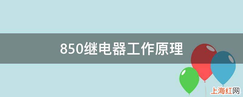 850继电器工作原理