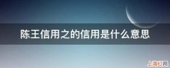 陈王信用之的信用是什么意思