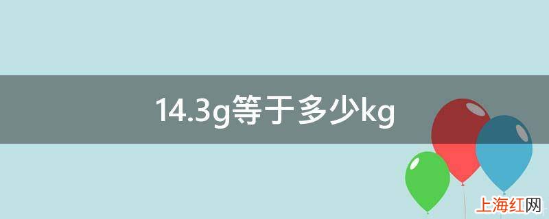 14.3g等于多少kg