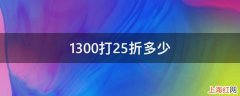 1300打25折多少