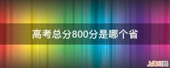 高考总分800分是哪个省