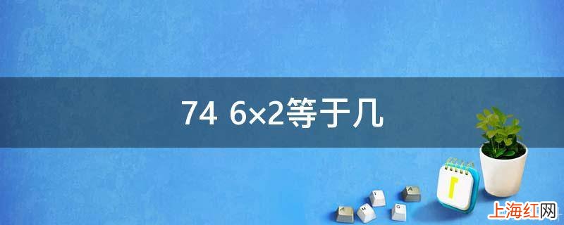 74+6×2等于几