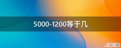 5000-1200等于几